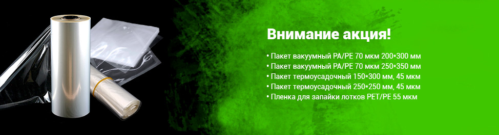 Вакуумные пакеты и Пленка для запайки
